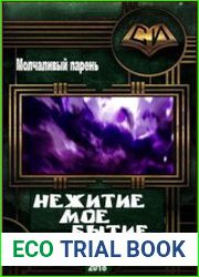 Нежитие мое Бытие