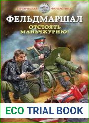 Фельдмаршал. Отстоять Маньчжурию!