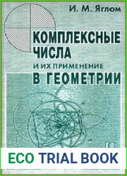 Комплексные числа и их применение в геометрии