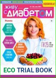 Живу с диабетом