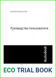 AutoCAD Architecture 2012 Руководство пользователя