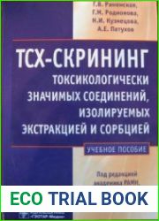 ТСХ-скрининг токсикологически значимых соединений, изолируемых экстракцией и сорбцией