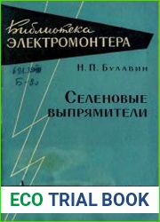 Селеновые выпрямители