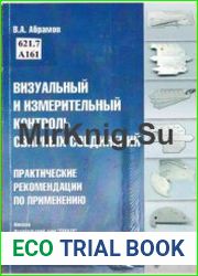 Визуальный и измерительный контроль сварных соединений