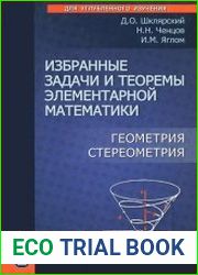 Избранные задачи и теоремы элементарной математики. Геометрия (стереометрия)