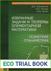 Избранные задачи и теоремы элементарной математики. Геометрия (планиметрия)