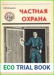 Частная охрана