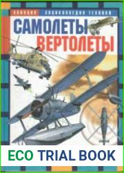 Самолеты. Вертолеты