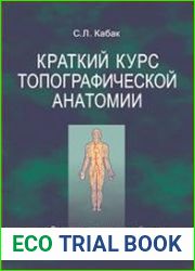 Краткий курс топографической анатомии
