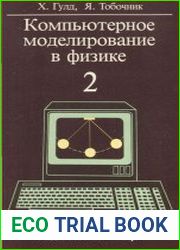 Компютерное моделирование в физике. Том 2