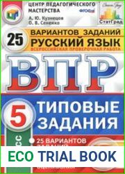 ВПР Русский язык 25 вариантов заданий. 5 класс