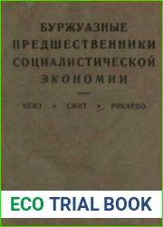 Буржуазные предшественники социалистической экономии. Кенэ. Смит. Рикардо