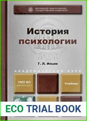 История психологии