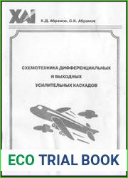 Схемотехника дифференциальных и выходных усилительных каскадов