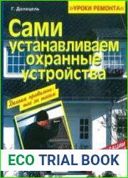 Сами устанавливаем охранные устройства