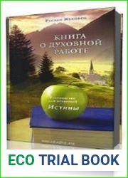 Книга о духовной Работе