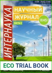 Интернаука №11 (март 2018)