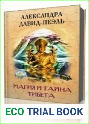 Магия и тайна Тибета