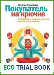 Покупатель на крючке. Руководство по созданию продуктов, формирующих привычки
