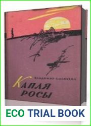 Капля росы