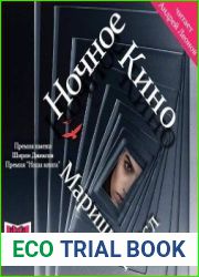 Ночное кино