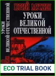 Уроки Великой Отечественной