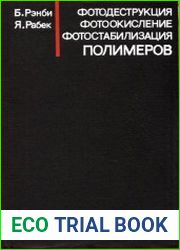 Фотодеструкция, фотоокисление, фотостабилизация полимеров