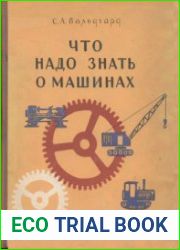 Что надо знать о машинах