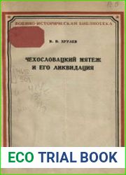 Чехословацкий мятеж и его ликвидация