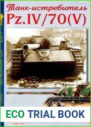 Истребитель танков Pz.IV/70(V) (Военная летопись Бронетанковый музей 2)