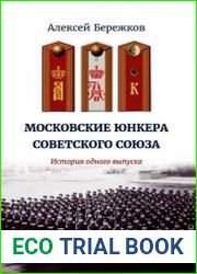 Московские юнкера Советского Союза. История одного выпуска