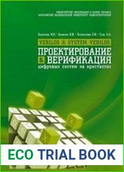 Проектирование и верификация цифровых систем на кристаллах