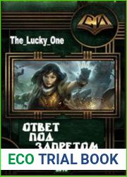 Ответ под запретом
