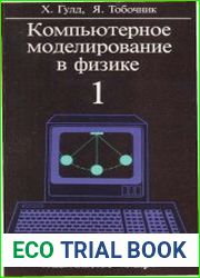 Компютерное моделирование в физике. Том 1
