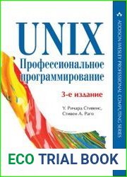 UNIX. Профессиональное программирование