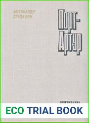 Порт-Артур. Цикл из 2-х книг