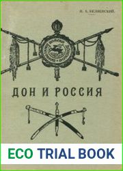 Дон и Россия
