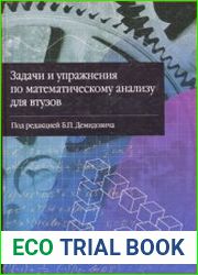 Задачи и упражнения по математическому анализу для ВТУЗов
