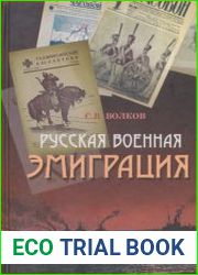 Русская военная эмиграция