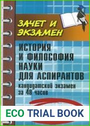 История и философия науки для аспирантов. Кандидатский экзамен за 48 часов
