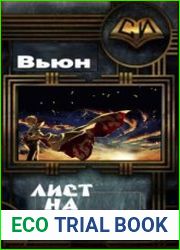 Лист на ветру
