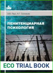 Пенитенциарная психология