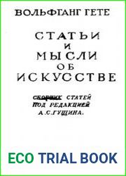 Статьи и мысли об искусстве