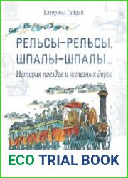 Рельсы-рельсы, шпалы-шпалы... История поездов и железных дорог