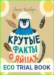 Крутые факты о яйцах