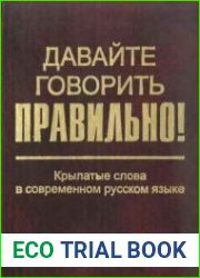 Давайте говорить правильно! Крылатые слова в современном русском языке