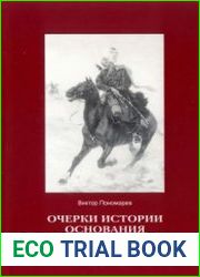 Очерки истории основания закубанских станиц в середине XIX века