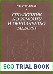 Справочник по ремонту и обновлению мебели
