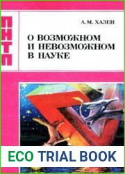 О возможном и невозможном в науке, или где границы моделирования интеллекта