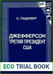 Джефферсон. Третий президент США